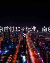 2020南京首付30%标准，南京首付25%