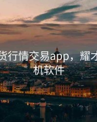 耀才期货行情交易app，耀才证券手机软件
