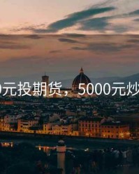 5000元投期货，5000元炒期货