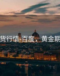 黄金期货行情-百度，黄金期货百科