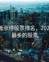 2020连板涨停股票排名，2020年连板最多的股票