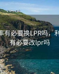 4.9的利率有必要换LPR吗，利率4.165有必要改lpr吗
