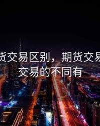 股票期货交易区别，期货交易与股票交易的不同有