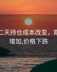期货第二天持仓成本改变，期货持仓增加,价格下跌