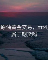 mt4期货原油黄金交易，mt4里的黄金属于期货吗