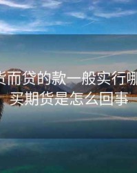 为买期货而贷的款一般实行哪种利率，买期货是怎么回事