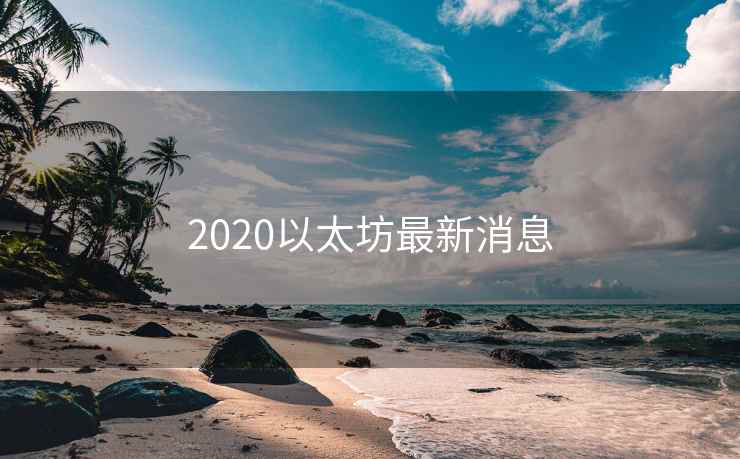2020以太坊最新消息
