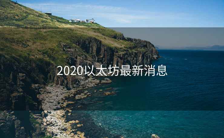 2020以太坊最新消息