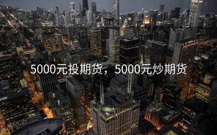 5000元投期货，5000元炒期货