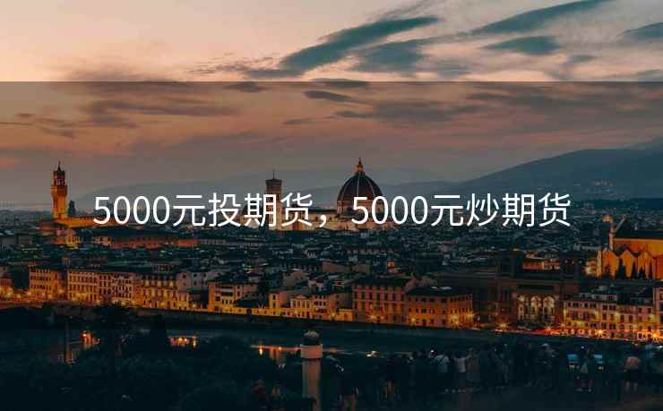 5000元投期货，5000元炒期货