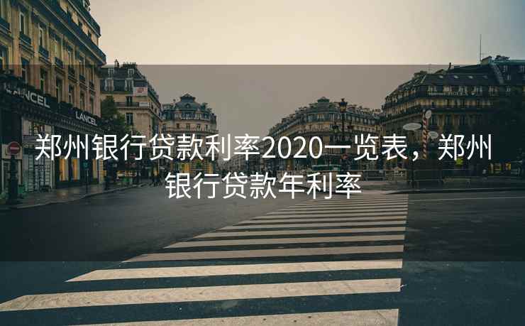郑州银行贷款利率2020一览表，郑州银行贷款年利率