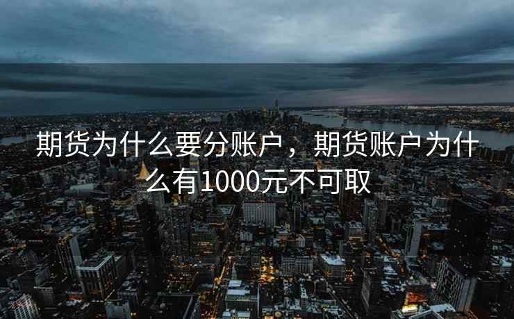 期货为什么要分账户，期货账户为什么有1000元不可取