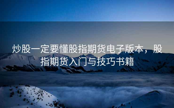炒股一定要懂股指期货电子版本，股指期货入门与技巧书籍