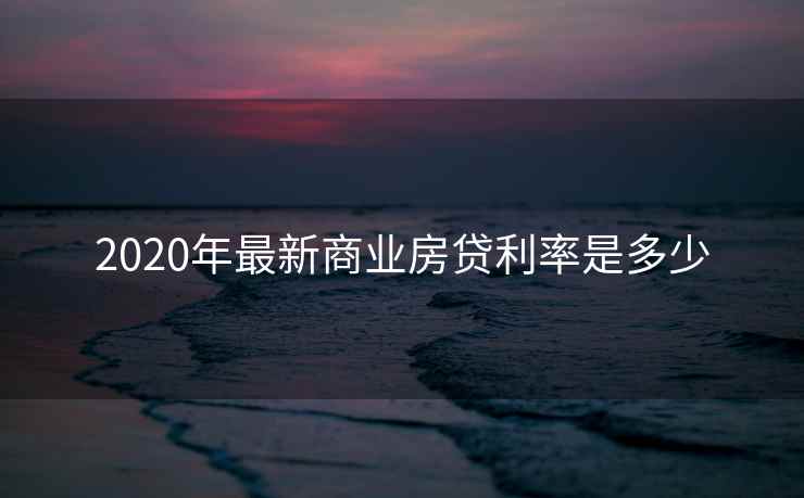 2020年最新商业房贷利率是多少