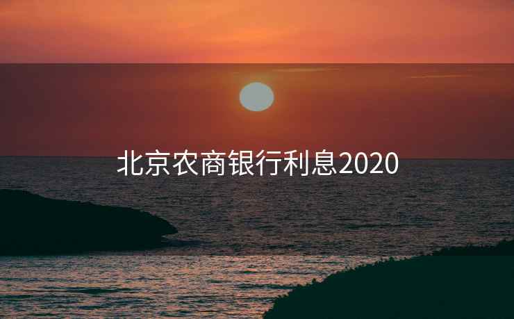 北京农商银行利息2020