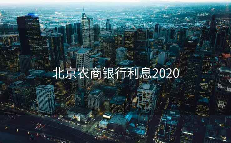 北京农商银行利息2020