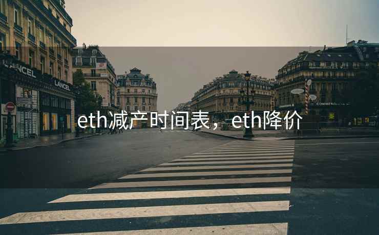 eth减产时间表,eth降价 eth减产时间表,eth降价