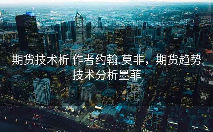 期货技术析 作者约翰.莫非，期货趋势技术分析墨菲