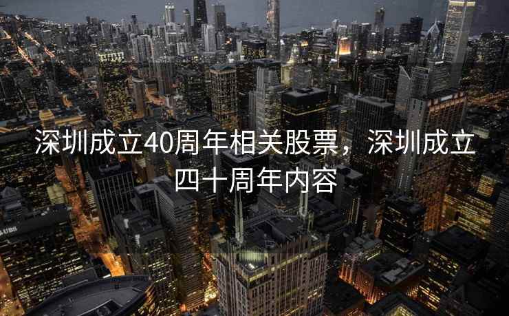 深圳成立40周年相关股票，深圳成立四十周年内容