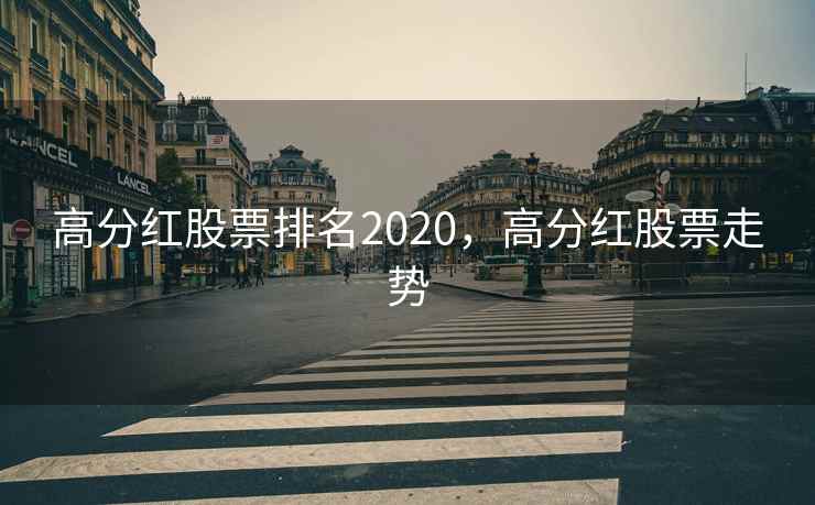 高分红股票排名2020，高分红股票走势