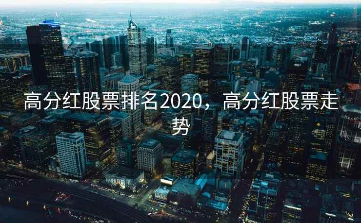 高分红股票排名2020，高分红股票走势