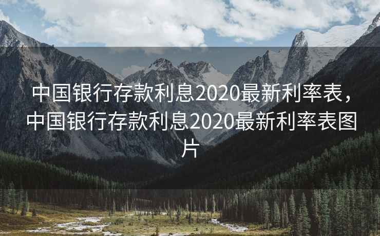 中国银行存款利息2020最新利率表，中国银行存款利息2020最新利率表图片