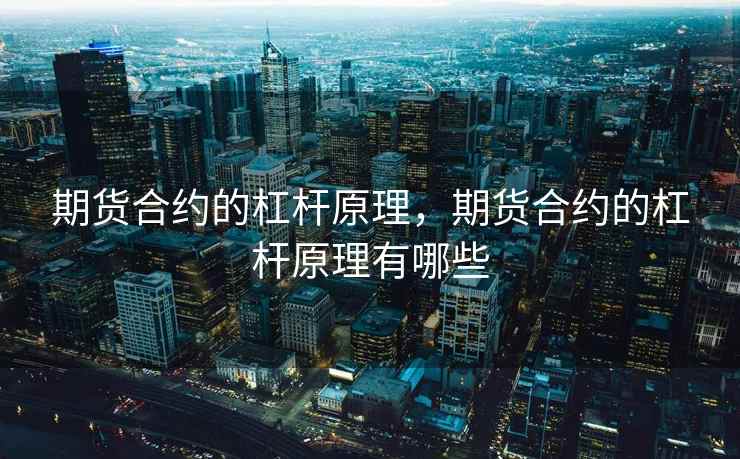 期货合约的杠杆原理，期货合约的杠杆原理有哪些