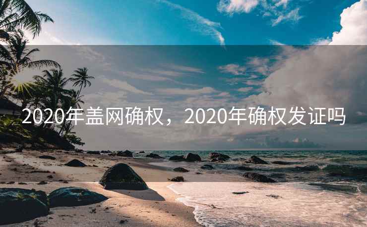 2020年盖网确权，2020年确权发证吗