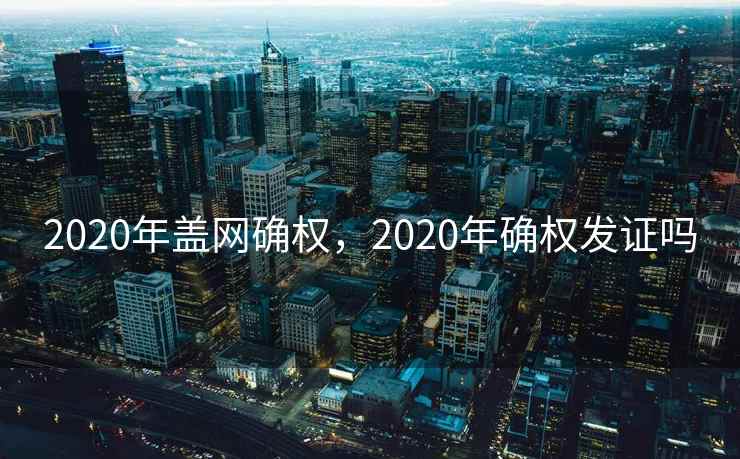2020年盖网确权，2020年确权发证吗
