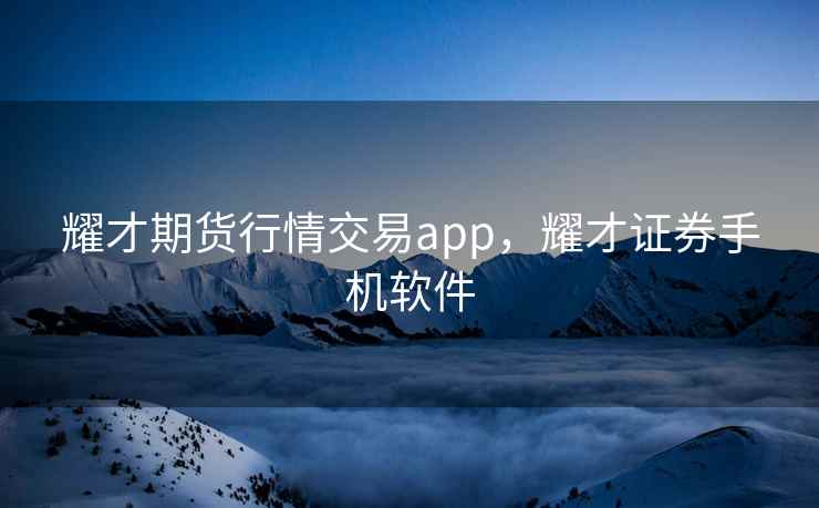 耀才期货行情交易app，耀才证券手机软件